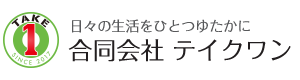 合同会社テイクワン