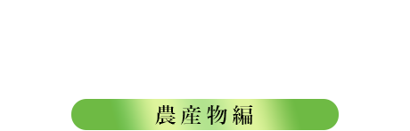 やまがた特産いち　農産物編