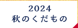 秋のくだもの（もも&ぶどう）