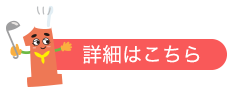 詳細はこちら