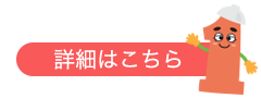 詳細はこちら