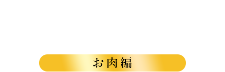 やまがた特産いち　お肉編