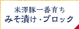 みそ漬け・ブロック