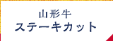 ステーキカット