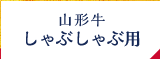 しゃぶしゃぶ用