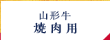 焼肉用