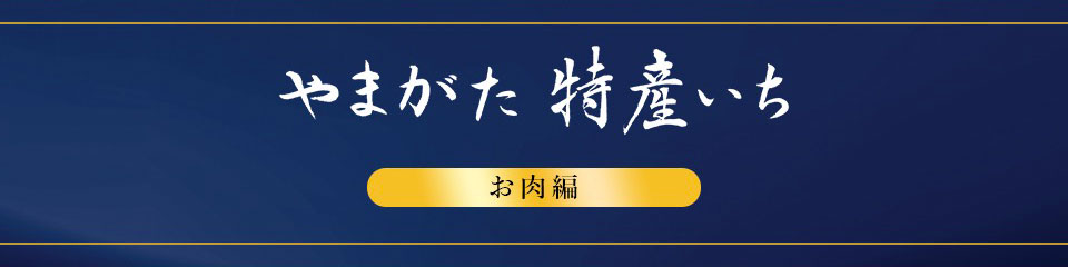 やまがた特産いち　お肉編